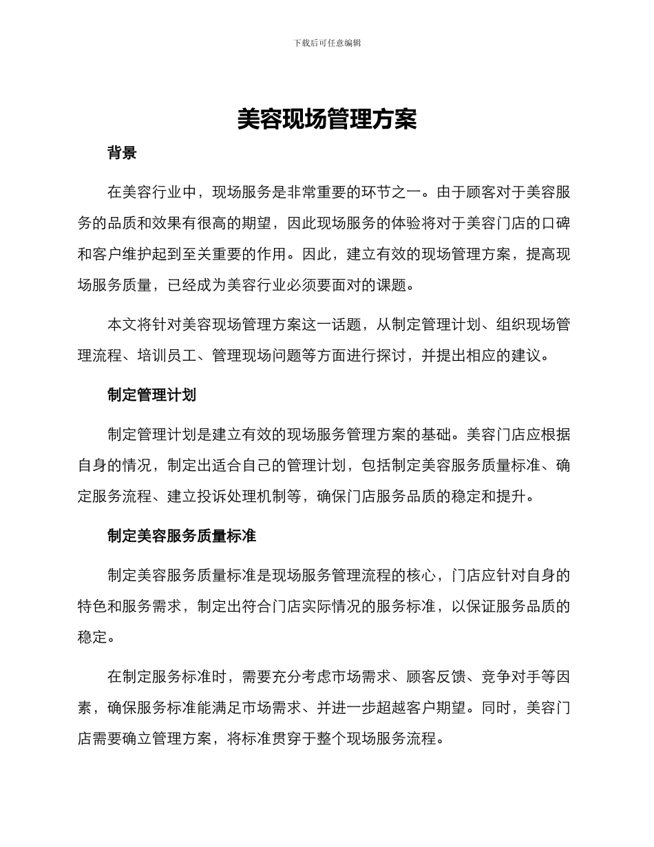 美容现场管理方案_第1页