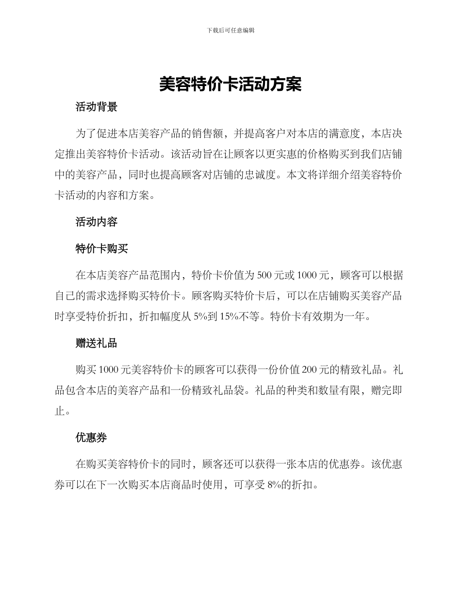 美容特价卡活动方案_第1页