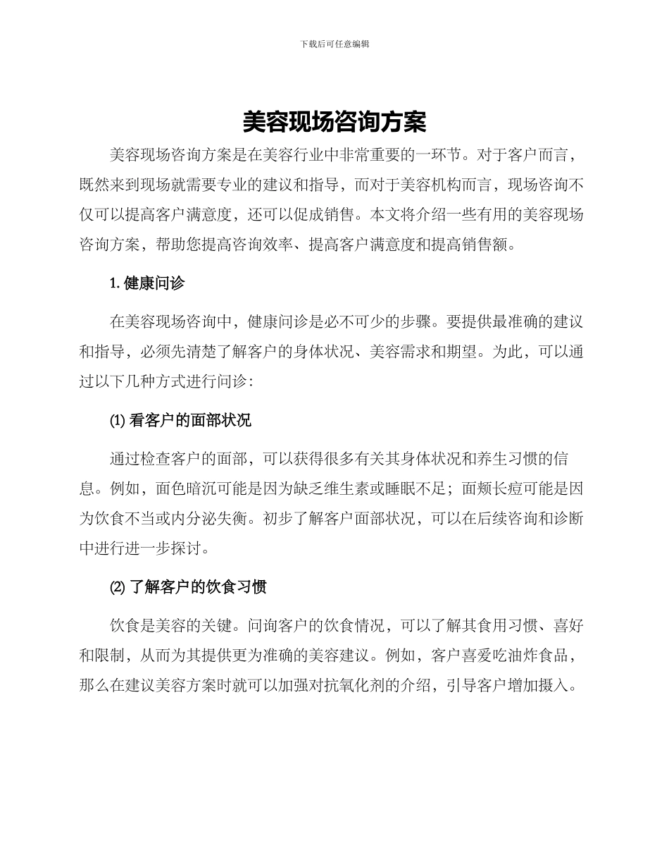 美容现场咨询方案_第1页