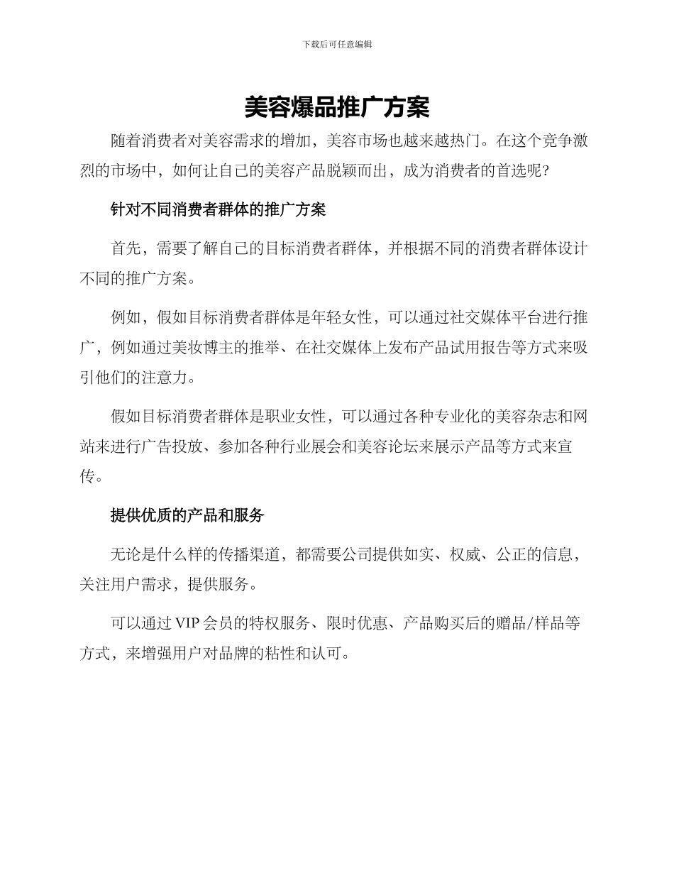 美容爆品推广方案_第1页