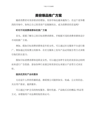 美容爆品推广方案