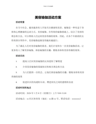 美容瑜伽活动方案