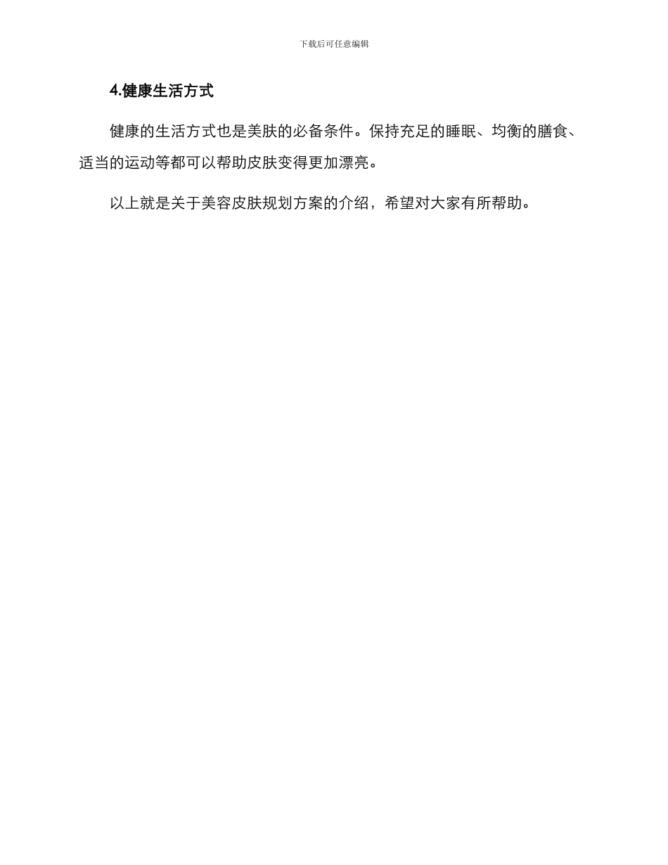美容皮肤规划方案_第3页