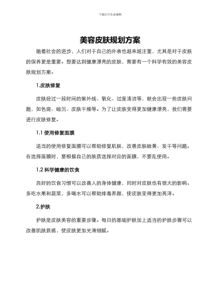 美容皮肤规划方案