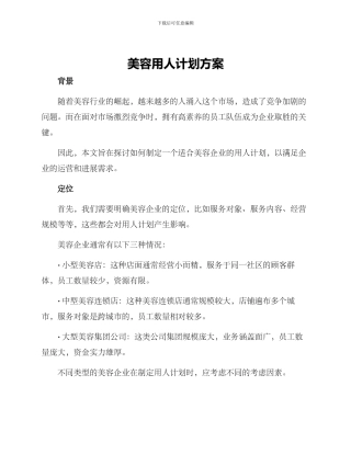 美容用人计划方案