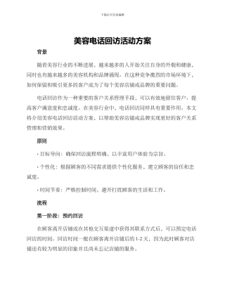 美容电话回访活动方案
