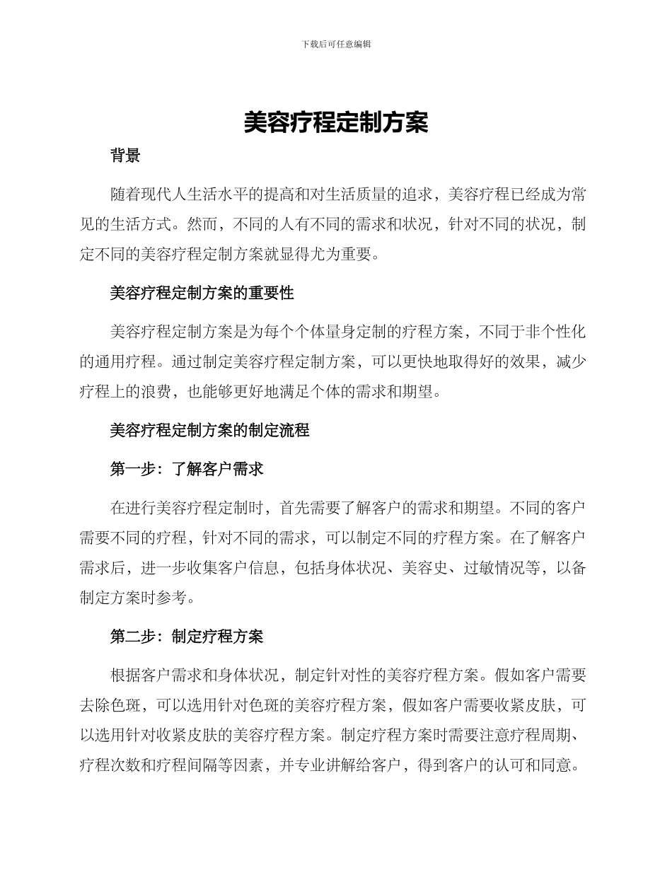 美容疗程定制方案_第1页