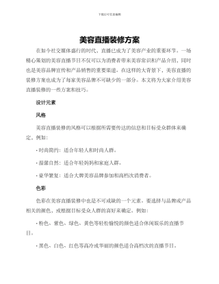 美容直播装修方案