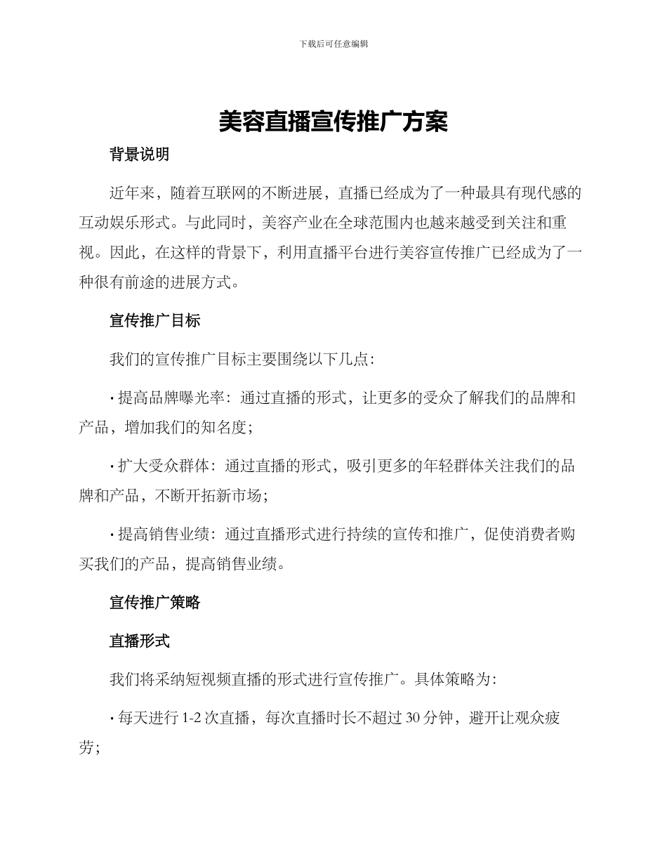 美容直播宣传推广方案_第1页