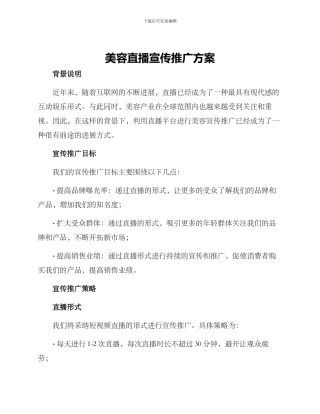 美容直播宣传推广方案