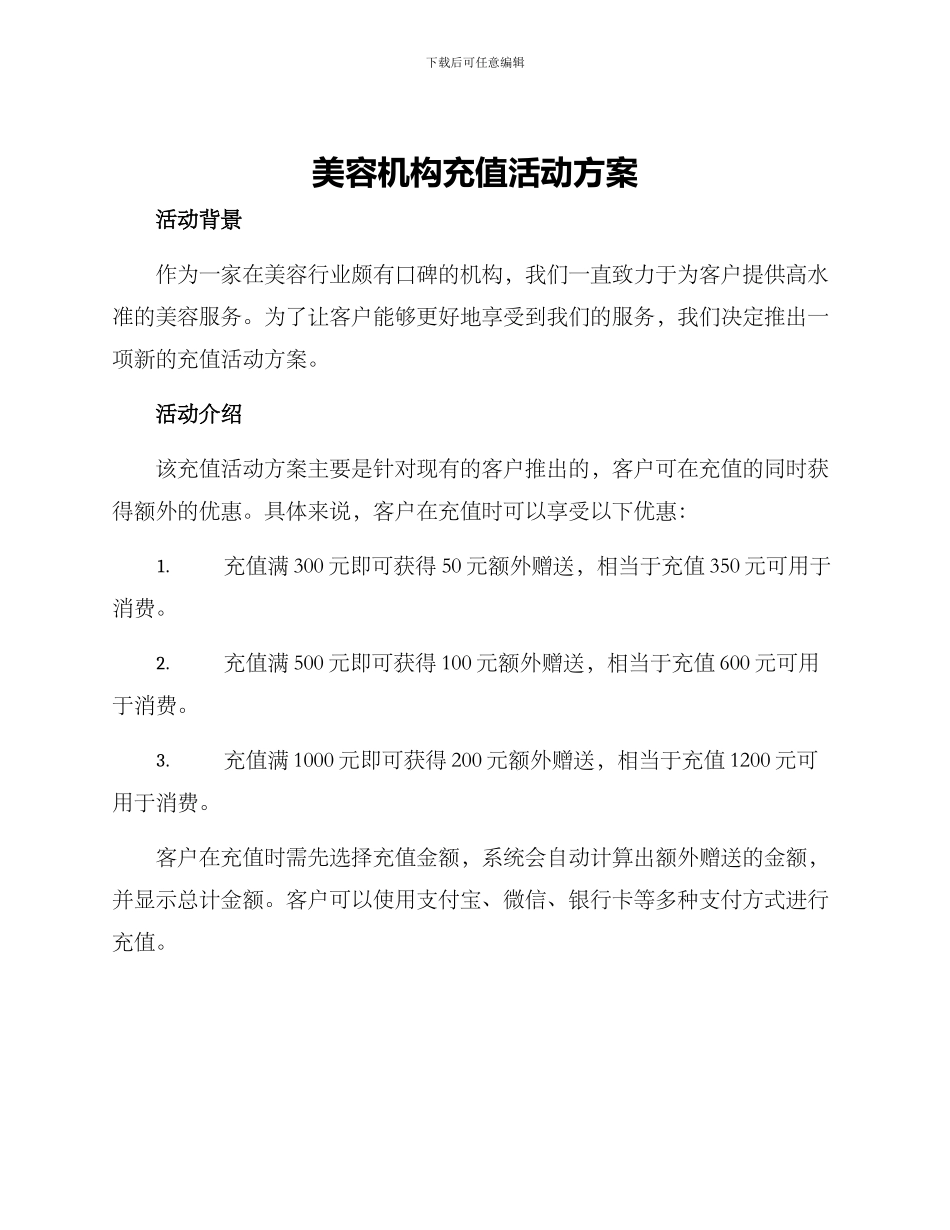 美容机构充值活动方案_第1页