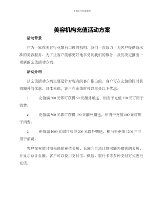 美容机构充值活动方案