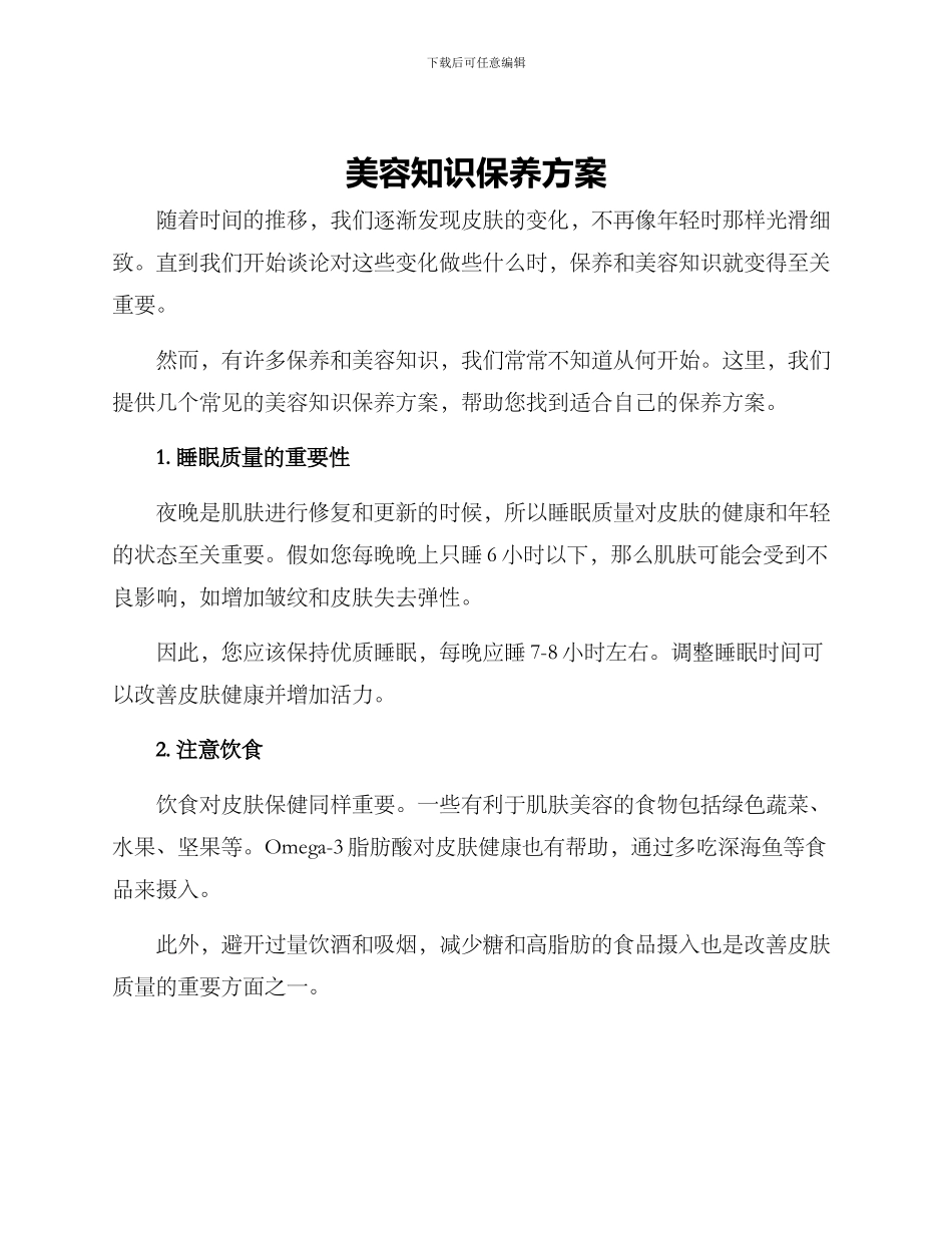 美容知识保养方案_第1页