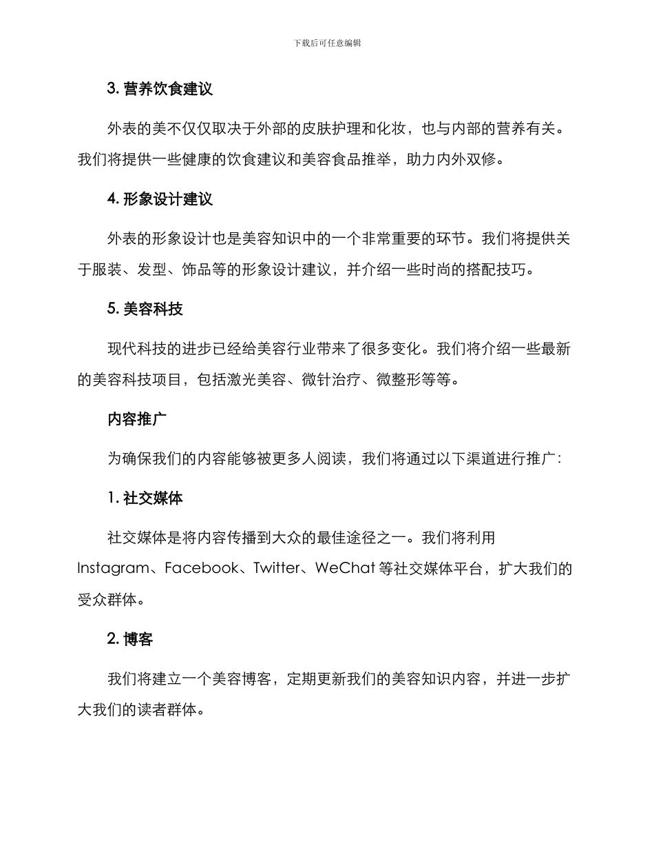 美容知识内容策划方案_第2页
