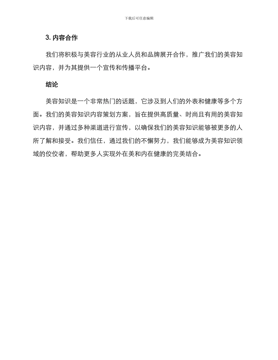 美容知识内容策划方案_第3页