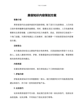 美容知识内容策划方案