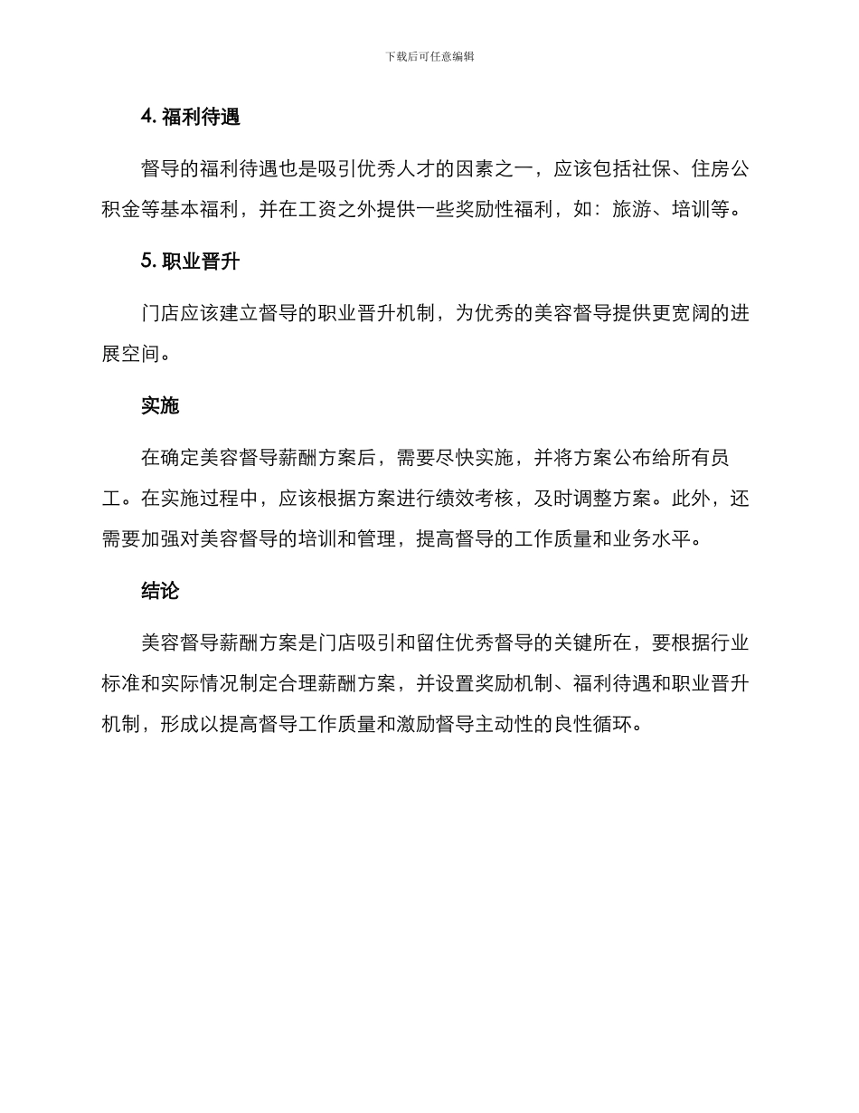 美容督导薪酬方案_第2页