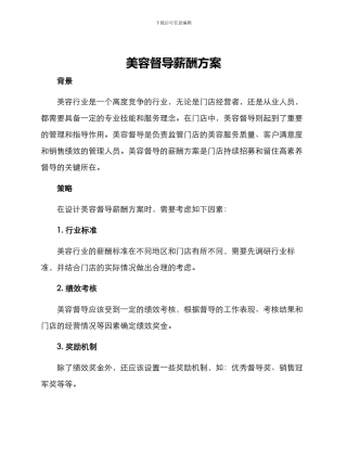 美容督导薪酬方案