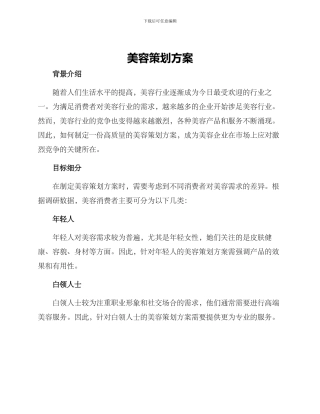 美容策划方案
