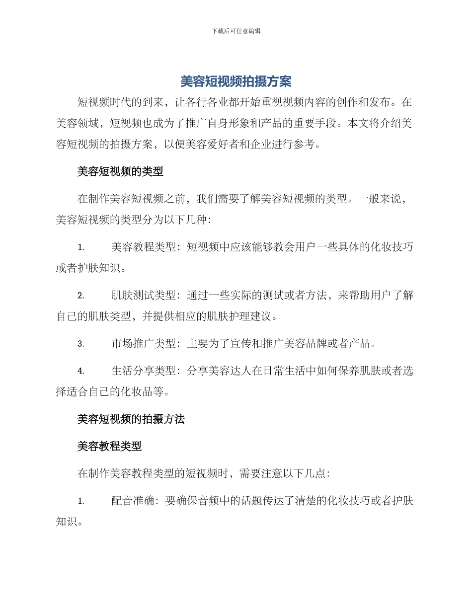 美容短视频拍摄方案_第1页