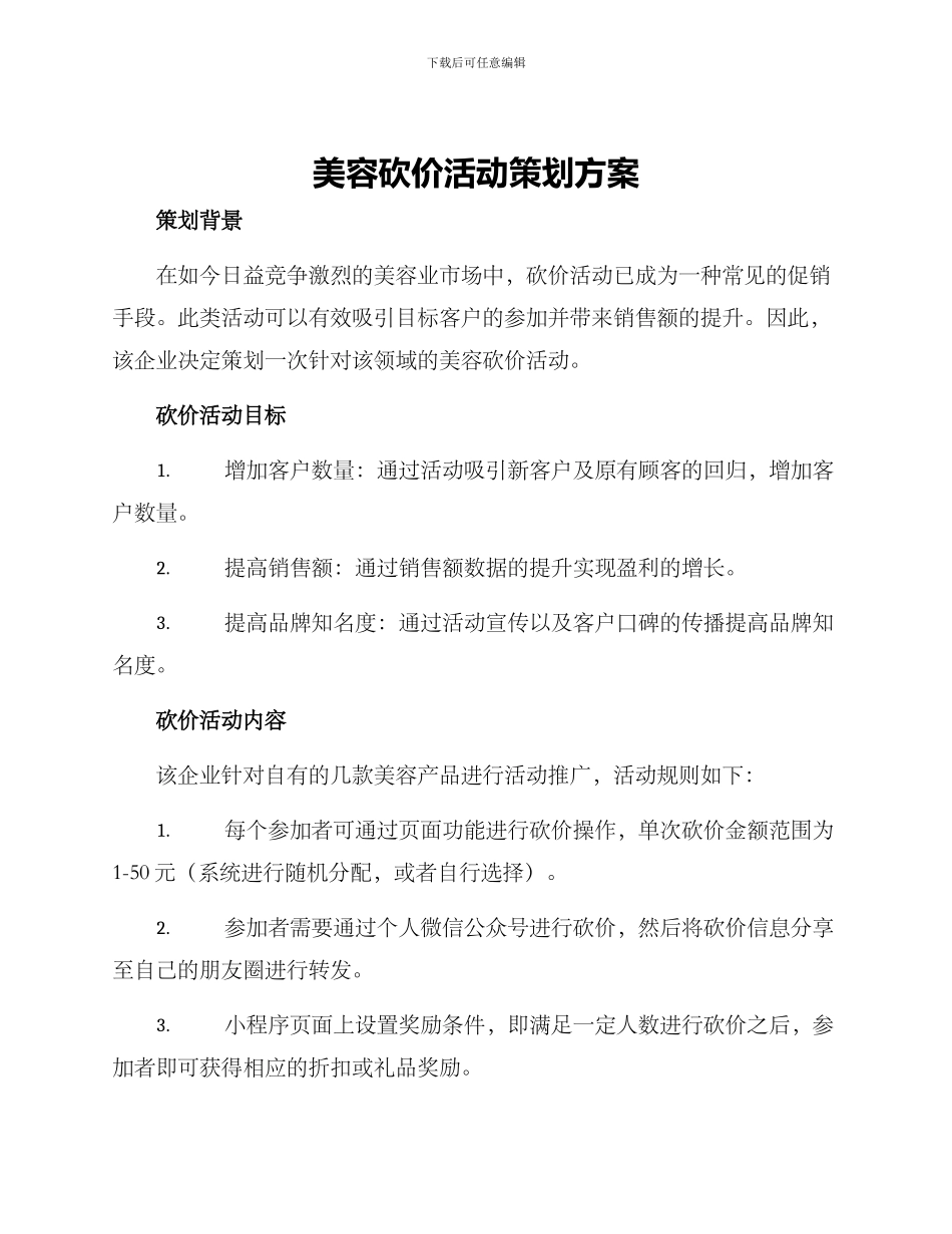 美容砍价活动策划方案_第1页