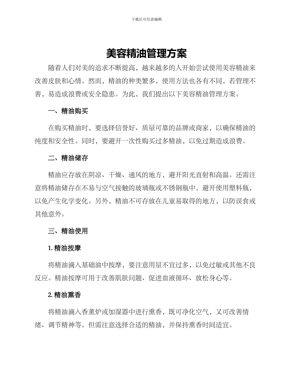美容精油管理方案_第1页