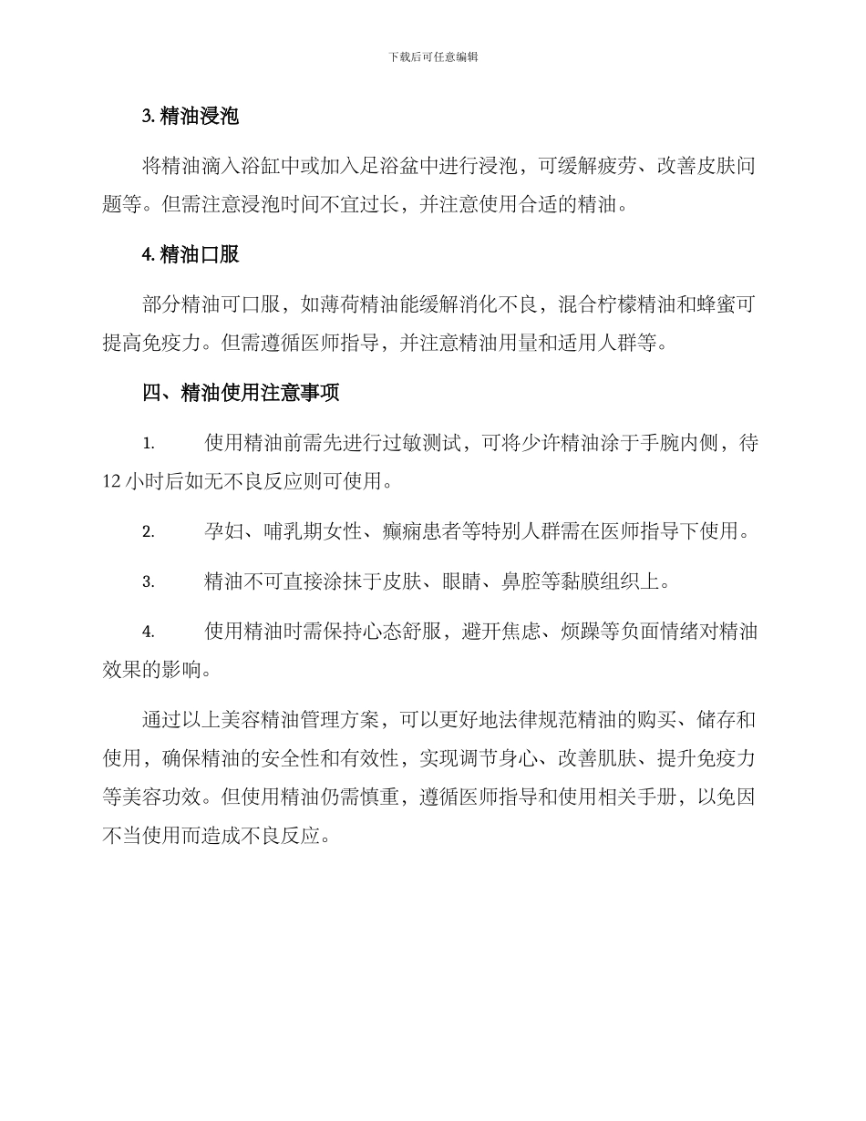 美容精油管理方案_第2页