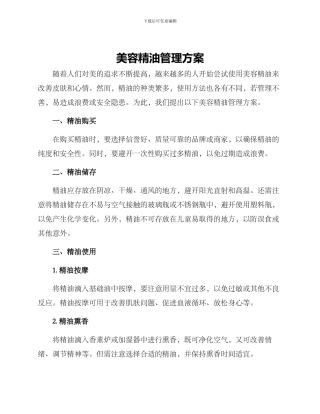 美容精油管理方案