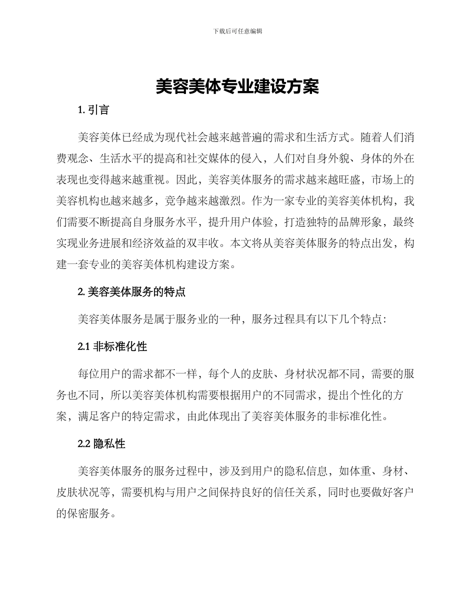 美容美体专业建设方案_第1页
