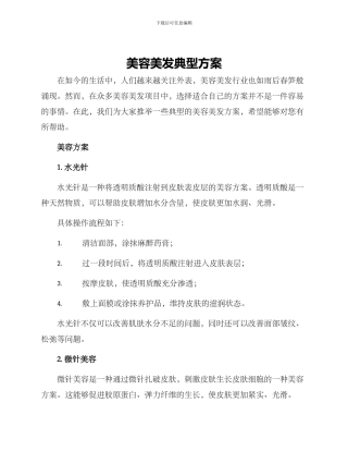 美容美发典型方案