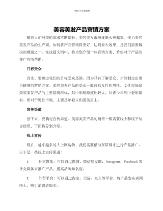 美容美发产品营销方案