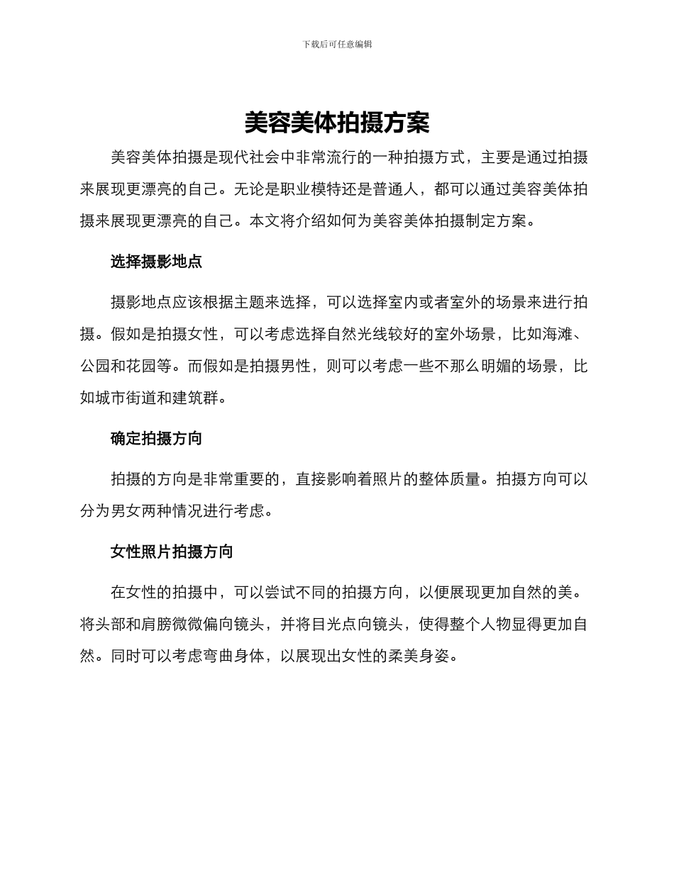 美容美体拍摄方案_第1页