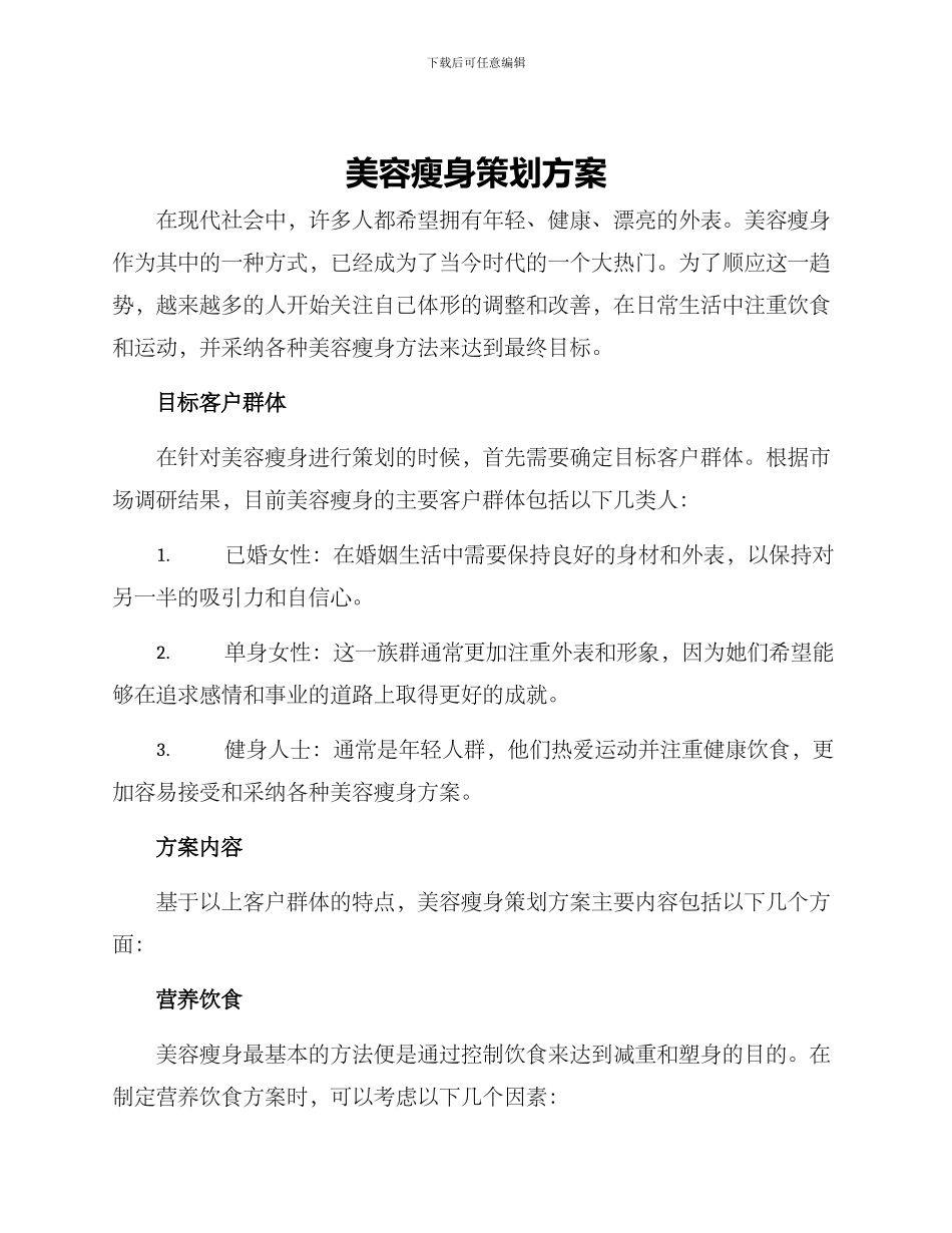 美容瘦身策划方案_第1页
