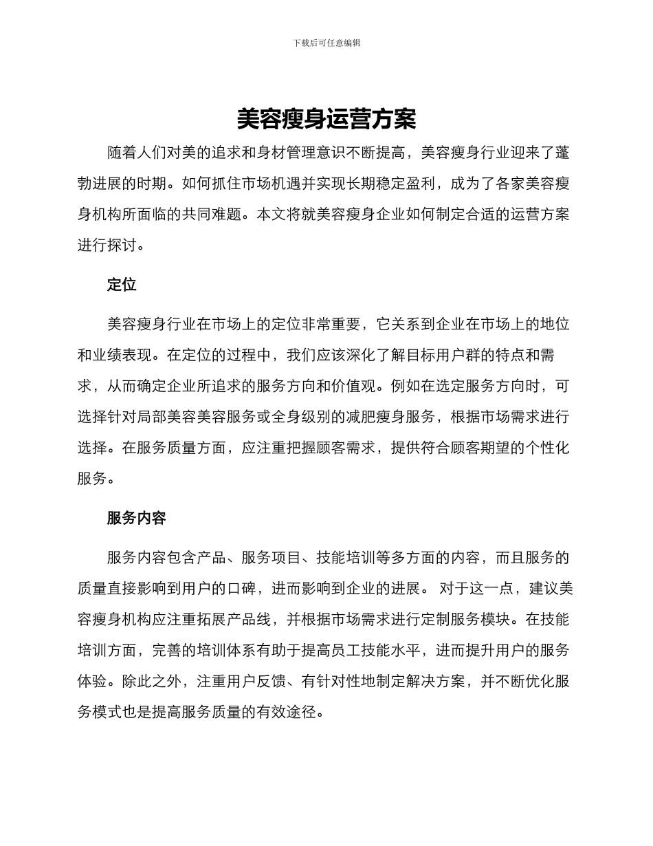 美容瘦身运营方案_第1页