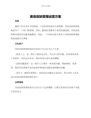 美容皮肤管理运营方案