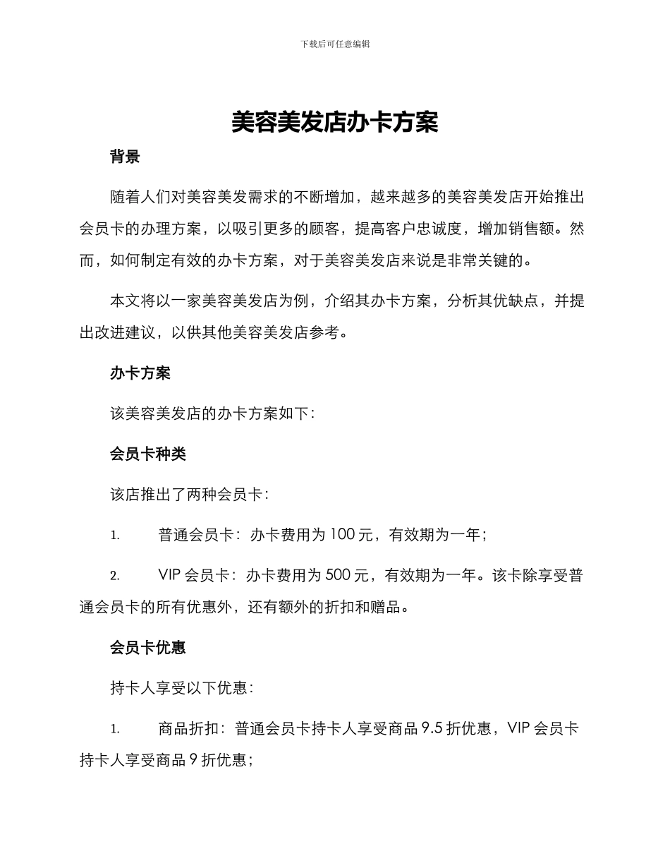 美容美发店办卡方案_第1页