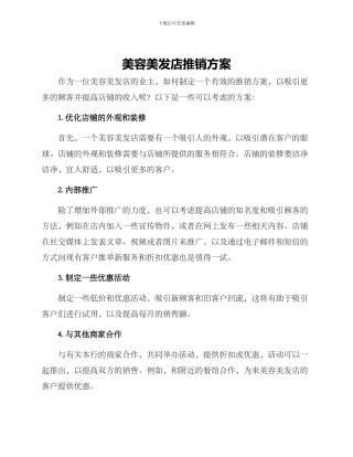 美容美发店推销方案