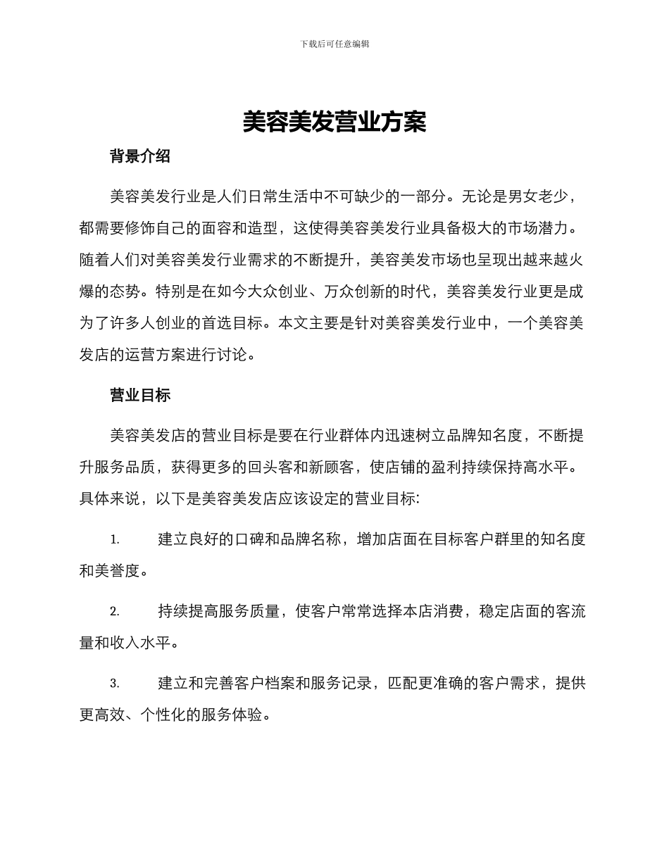 美容美发营业方案_第1页