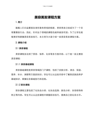 美容美发课程方案