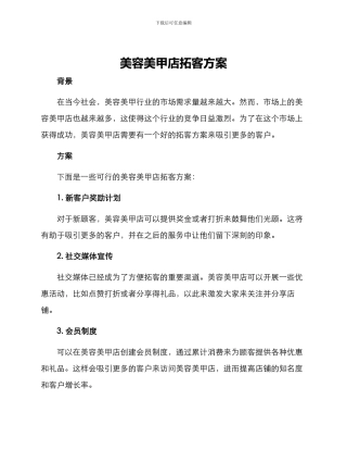 美容美甲店拓客方案