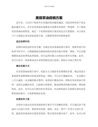 美容茶油促销方案