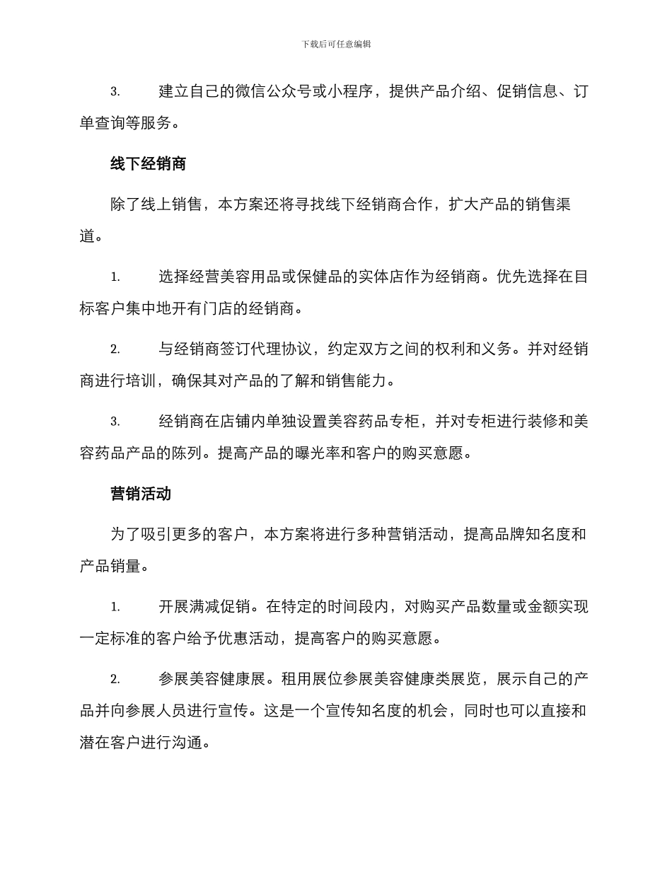 美容药品销售方案_第2页
