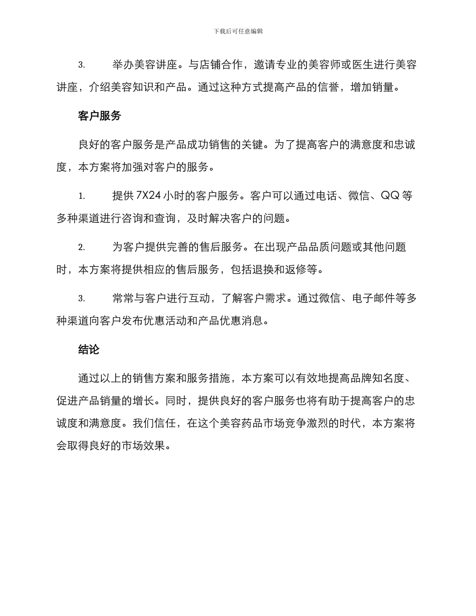 美容药品销售方案_第3页
