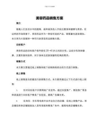 美容药品销售方案