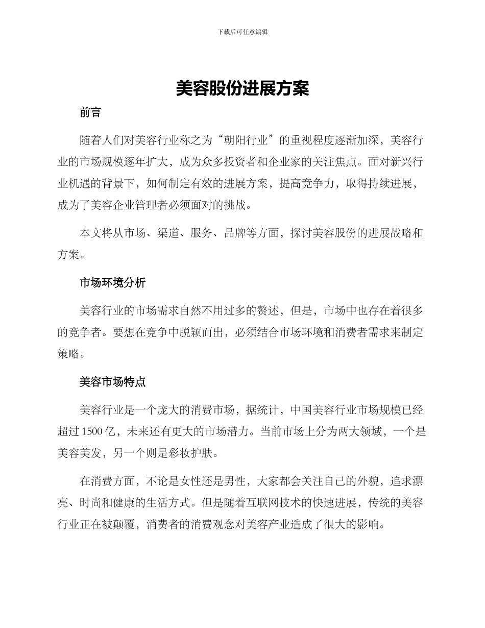 美容股份发展方案_第1页