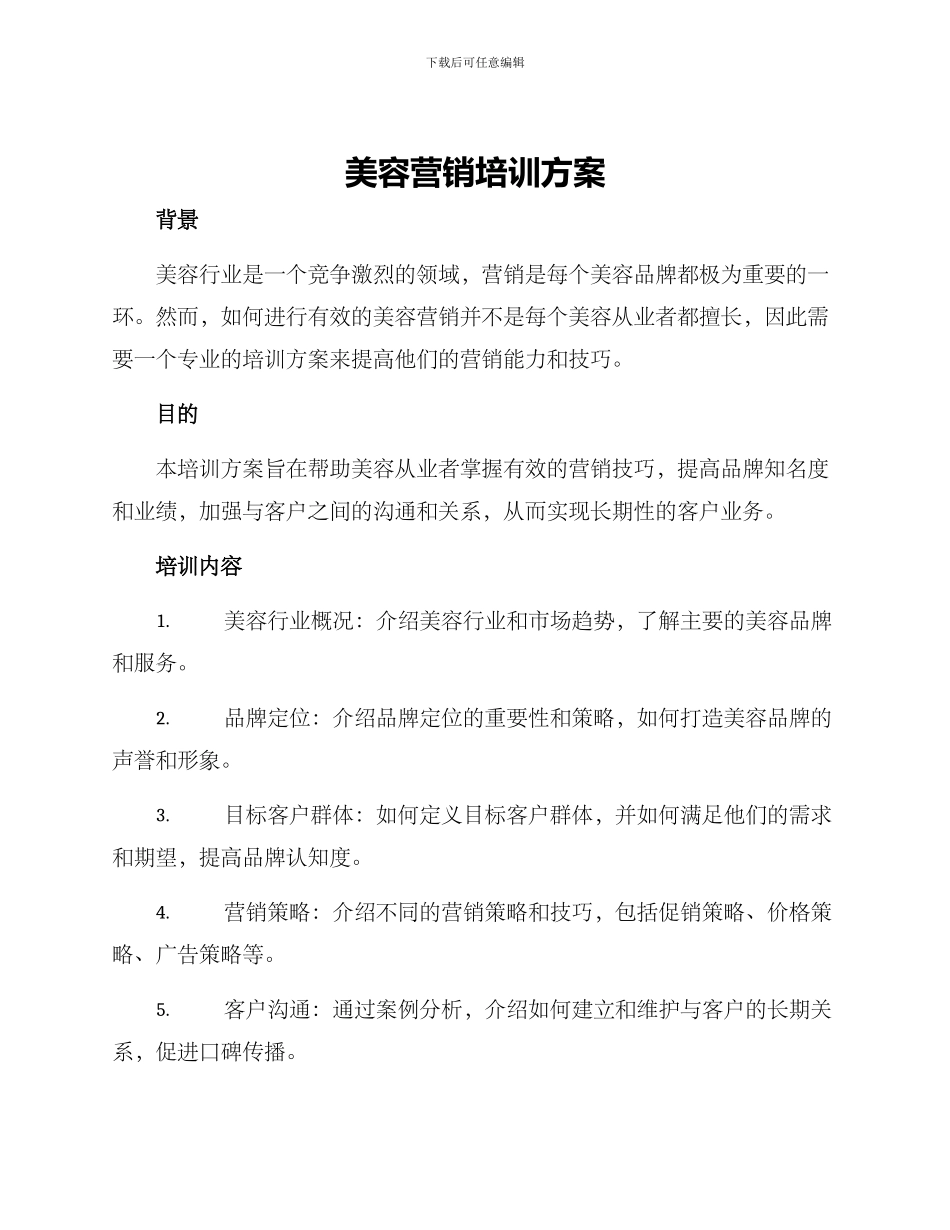 美容营销培训方案_第1页