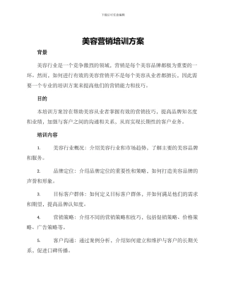 美容营销培训方案