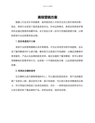 美容营销方案