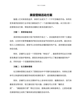 美容营销活动方案
