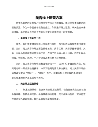 美容线上运营方案